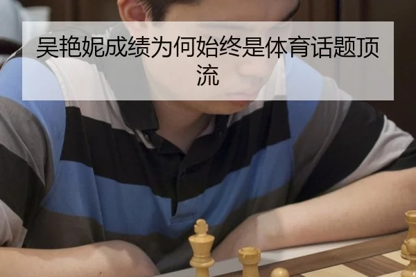 吴艳妮成绩为何始终是体育话题顶流